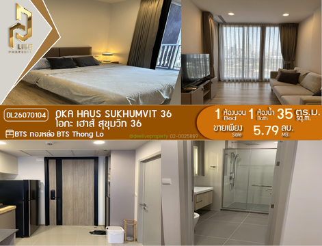 DL26070104 ขายคอนโด โอกะ เฮาส์ สุขุมวิท 36 (OKA HAUS Sukhumvit 36) ใกล้ BTS ทองหล่อ พร้อมเข้าอยู่ โทรด่วน 0653619502 LineID @952jdxxk