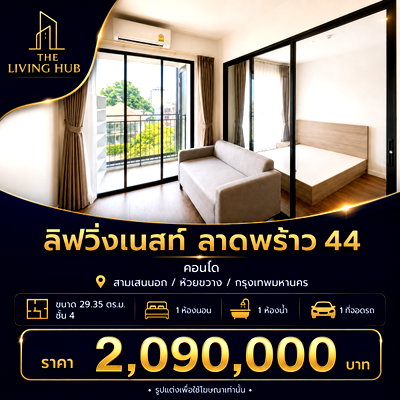 ขายคอนโด : 🔥 คอนโดพร้อมอยู่ โซนลาดพร้าว เพียง 2.09 ล้าน! 🔥  ลิฟวิ่งเนสท์ ลาดพร้าว 44