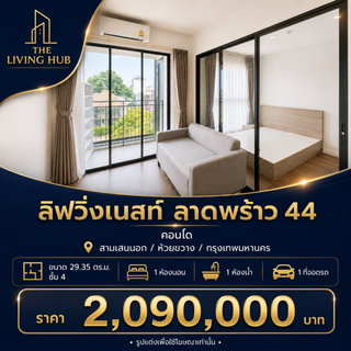 🔥 คอนโดพร้อมอยู่ โซนลาดพร้าว เพียง 2.09 ล้าน! 🔥 ลิฟวิ่งเนสท์ ลาดพร้าว 44