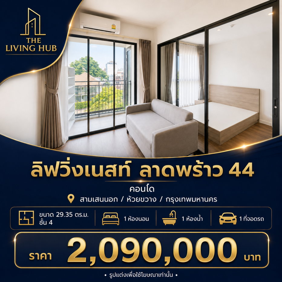 รูป 🔥 คอนโดพร้อมอยู่ โซนลาดพร้าว เพียง 2.09 ล้าน! 🔥  ลิฟวิ่งเนสท์ ลาดพร้าว 44 - รูปที่ 1/12