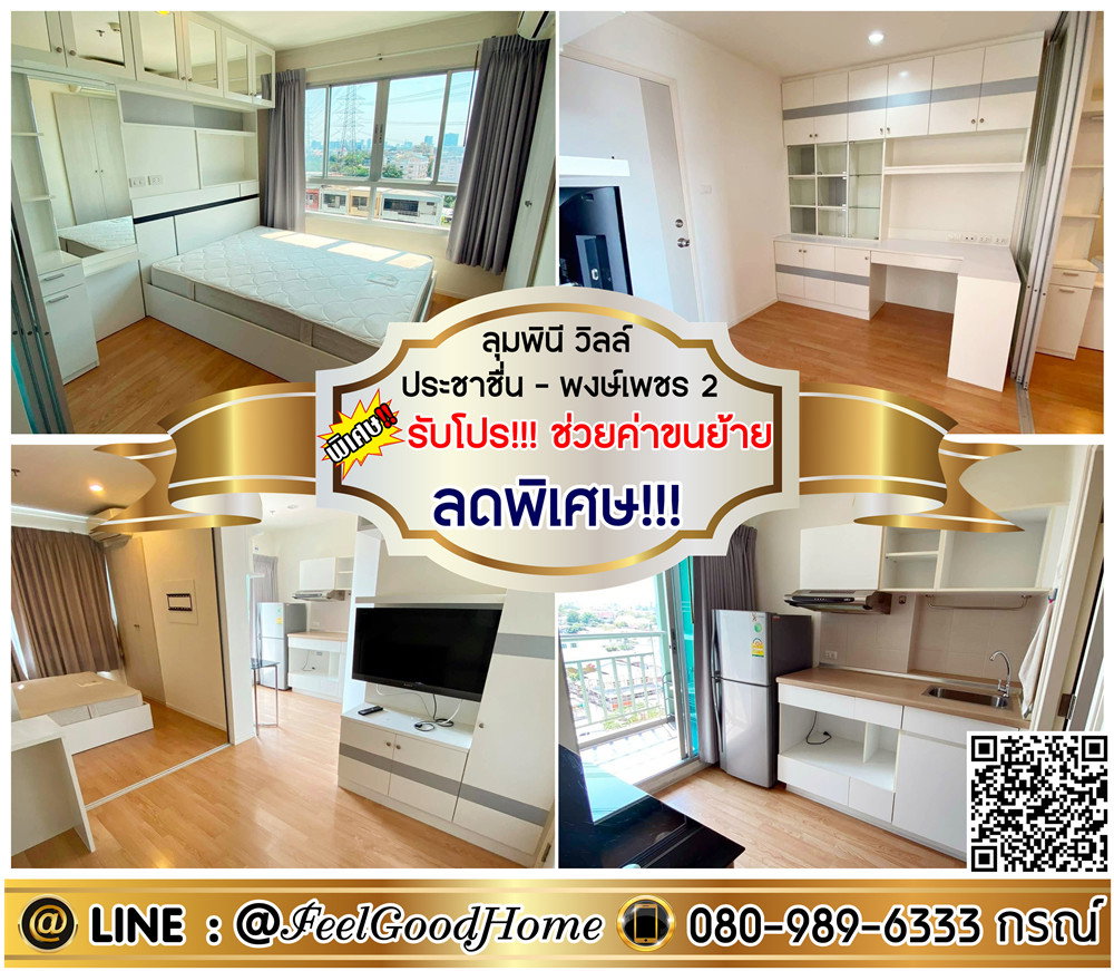 รูป ***ให้เช่า ลุมพินี วิลล์ ประชาชื่น-พงษ์เพชร2 (ลดพิเศษ!!! + กว้าง 26ตรม) *รับโปรพิเศษ* LINE : @Feelgoodhome (มี@หน้า) - รูปที่ 1/13