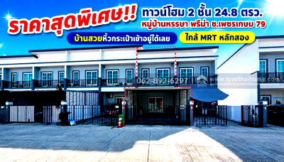 ทาวน์โฮม กรุงเทพมหานคร : ขายด่วน!ทาวน์โฮม 2 ชั้น ซอยเพชรเกษม 79 หมู่บ้านหรรษา พรีม่า ขนาด 24.8 ตรว. สวยพร้อมอยู่ ราคาพิเศษเพียง 2.89 ล้านบาท