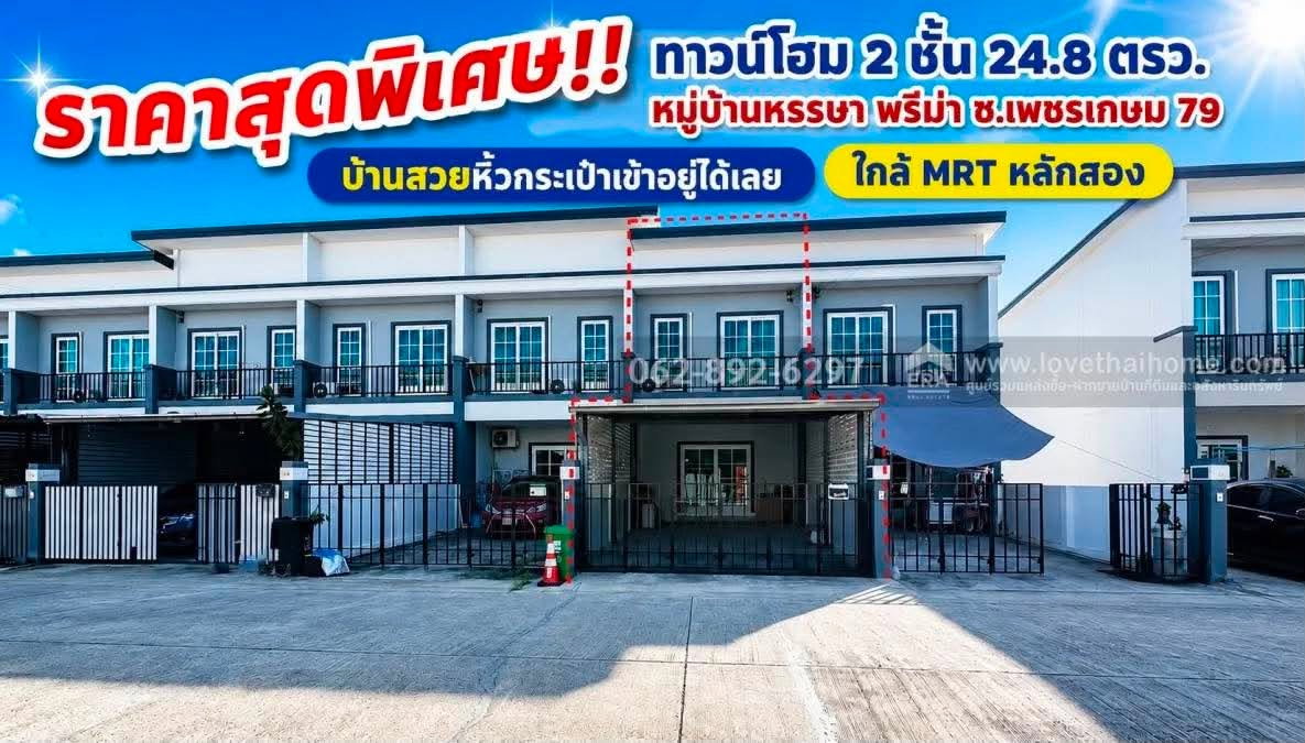รูป ขายด่วน!ทาวน์โฮม 2 ชั้น ซอยเพชรเกษม 79 หมู่บ้านหรรษา พรีม่า ขนาด 24.8 ตรว. สวยพร้อมอยู่ ราคาพิเศษเพียง 2.89 ล้านบาท - รูปที่ 1/15