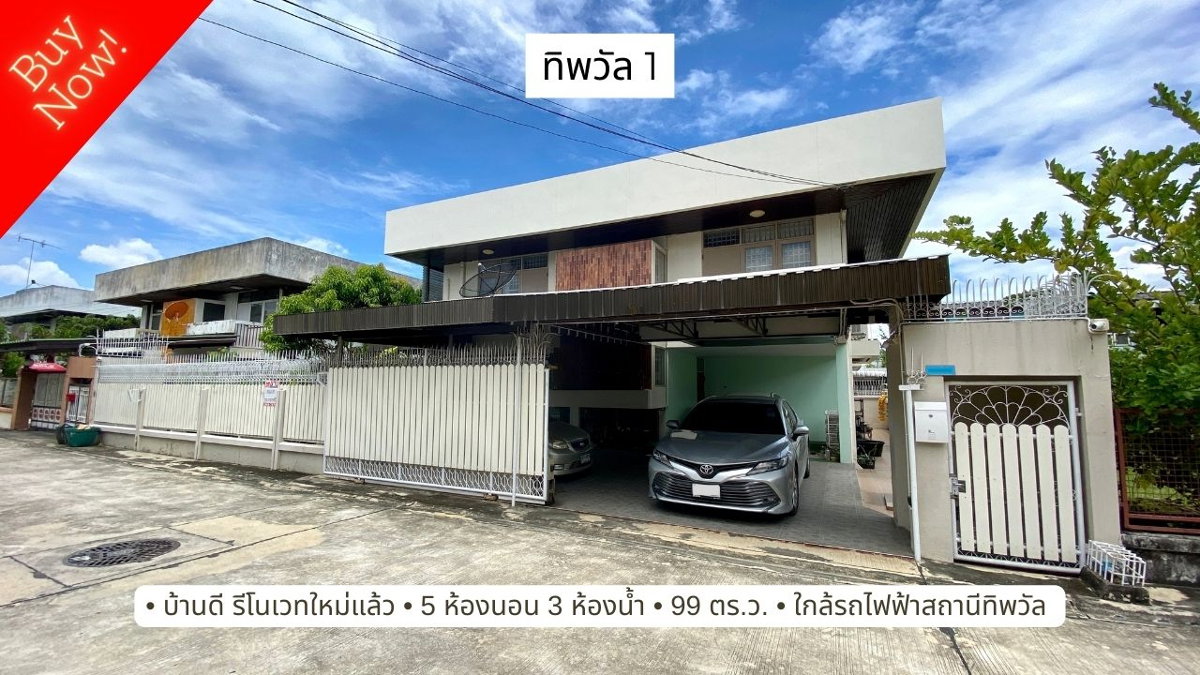 รูป ให้เช่า บ้านเดี่ยว 99 ตารางวา 5 ห้องนอน รีโนเวทแล้ว หมู่บ้านทิพวัล ใกล้รถไฟฟ้าสถานีทิพวัล สงบน่าอยู่มาก - รูปที่ 1/20