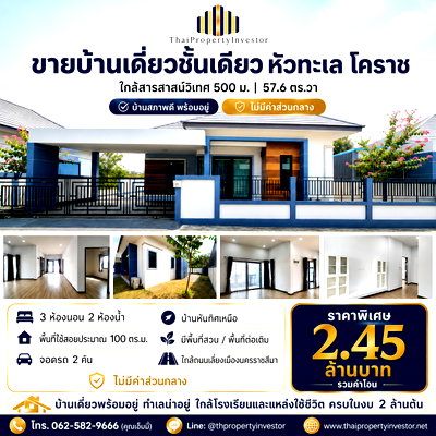 บ้านเดี่ยว ถนนเลี่ยงเมืองนครราชสีมา : ขายบ้านเดี่ยวชั้นเดียว หัวทะเล โคราช ใกล้สารสาสน์วิเทศ 500 ม. | 57.6 ตร.วา