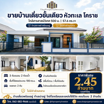 For Sale: Single-Storey Detached House in Hua Thale, Korat | 57.6 sq.w.