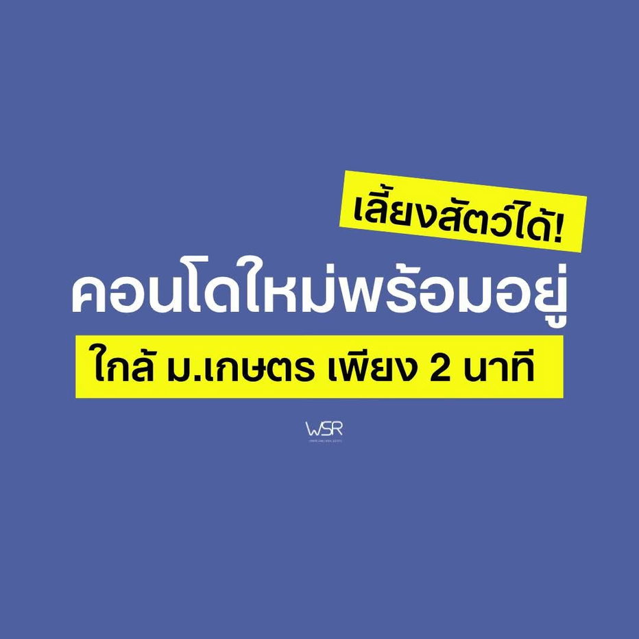 รูป ส่วนตัว PYNN KASET เกษตร แต่งครบพร้อมอยู่ เริ่ม 2.49 ลบ.* ผ่อนล้านละ 2,500.-*🟢Line: @wsrcondo📞 061-6161426 - รูปที่ 1/3