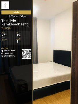 THHQ9B เช่าด่วน The Livin Ramkhamhaeng 28 ตร.ม. ชั้น 19 | 12,000 บาท/เดือน | LINE: @livinglegacy