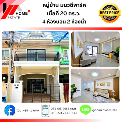 ขายทาวน์โฮม :  หมู่บ้านมนวดีพาร์ค (ซอย 3) ตกแต่งใหม่ทั้งหลัง สวย ครบ จบ พร้อมเข้าอยู่