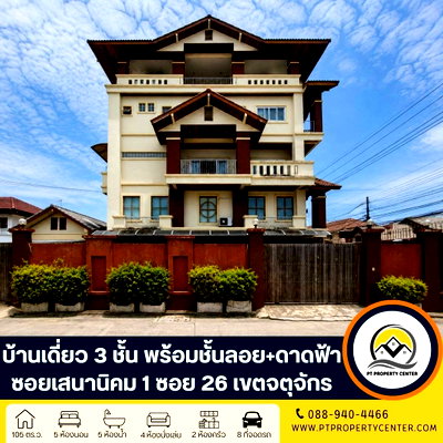 บ้านเดี่ยว ถนนรัชดาภิเษก : บ้านเดี่ยว 3 ชั้น พร้อมชั้นลอยและดาดฟ้า ( แปลงมุม ) ถนนเสนานิคม 1 ซอย 26 จตุจักร เปิดราคาพิเศษ  ใจกลางเมือง ตอบโจทย์ทั้งอยู่อาศัยและการทำธุรกิจ