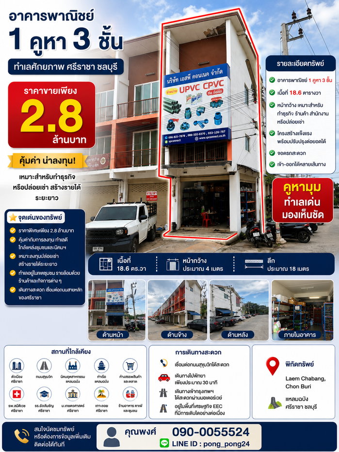 รูป ขายต่ำกว่าราคาประเมิน ! คูหามุม 3 ชั้น ศรีราชา-แหลมฉบัง ทำเลทอง EEC ของจริง ใกล้นิคม ท่าเรือ สุขุมวิท ราคาเพียง 2.8 ล้าน - รูปที่ 1/8