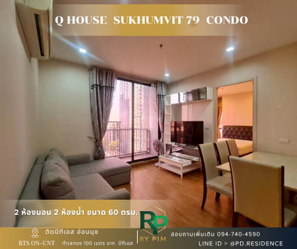 🅵🅾️🆁 🆁🅴🅽🆃 𝗤 𝗛𝗼𝘂𝘀𝗲 𝗦𝘂𝗸𝗵𝘂𝗺𝘃𝗶𝘁 𝟳𝟵 2 ห้องนอน 2 ห้องน้ำ  ขนาด 60 ตร.ม. 33,000 บาท / เดือน