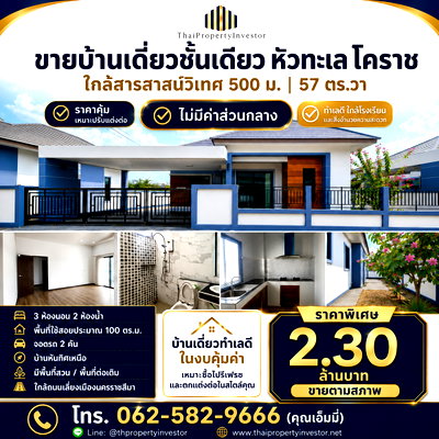 บ้านเดี่ยว ถนนเลี่ยงเมืองนครราชสีมา : ขายบ้านเดี่ยวชั้นเดียว หัวทะเล โคราช ใกล้สารสาสน์วิเทศ 500 ม. | 57 ตร.วา 