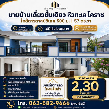 For Sale: Single-Storey Detached House in Hua Thale, Korat | 57 sq.w.