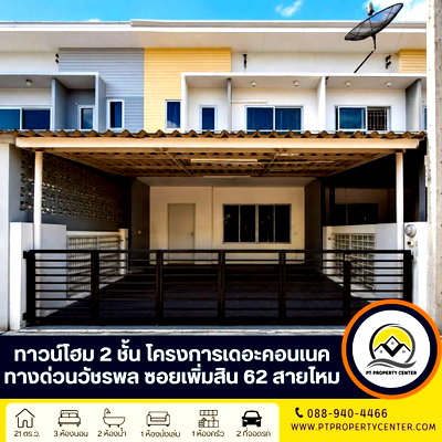 Townhouses for sale Bangkok : The Connect Watcharapon Express Way, Soi Pimsin 62, Pimsin Road, Sai Mai, Bangkok