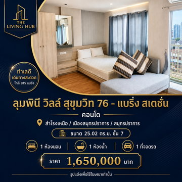 🔥 คอนโดพร้อมอยู่ ใกล้ BTS แบริ่ง เพียง 1.65 ล้านบาท! 🏢 ลุมพินี วิลล์ สุขุมวิท 76 – แบริ่ง สเตชั่น