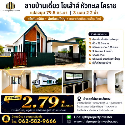 ขายบ้านเดี่ยว : ขายบ้านเดี่ยว โยเฮ้าส์ หัวทะเล โคราช  | แปลงมุม 79.5 ตร.วา ใกล้สารสาสน์
