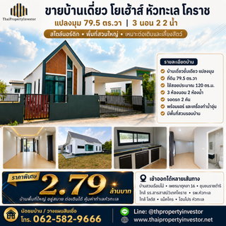 ขายบ้านเดี่ยว โยเฮ้าส์ หัวทะเล โคราช  | แปลงมุม 79.5 ตร.วา ใกล้สารสาสน์