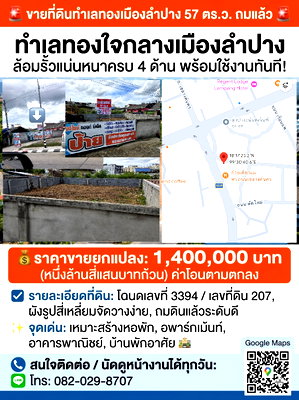 ที่ดิน สนามบินลำปาง : 🚨 #ขายที่ดินทำเลทองเมืองลำปาง 57 ตร.ว. ถมแล้ว ล้อมรั้วแน่นหนาครบ 4 ด้าน พร้อมใช้งาน! 🚨
