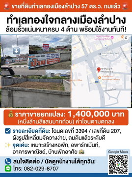 ปิดการขาย 🚨 #ขายที่ดินทำเลทองเมืองลำปาง 57 ตร.ว. ถมแล้ว ล้อมรั้วแน่นหนาครบ 4 ด้าน พร้อมใช้งาน! 🚨