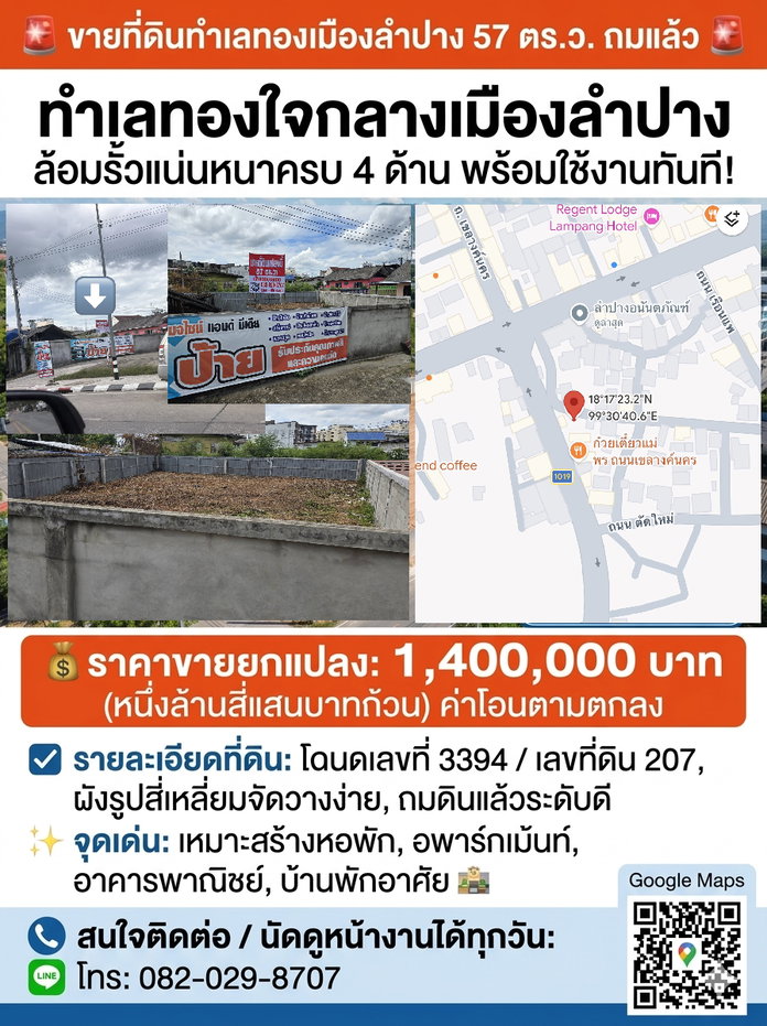 รูป 🚨 #ขายที่ดินทำเลทองเมืองลำปาง 57 ตร.ว. ถมแล้ว ล้อมรั้วแน่นหนาครบ 4 ด้าน พร้อมใช้งาน! 🚨 - รูปที่ 1/6