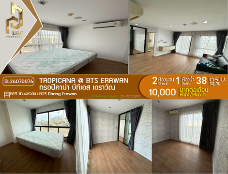 DL26070076 ให้เช่าคอนโด ทรอปิคาน่า บีทีเอส เอราวัณ (TROPICANA @ BTS Erawan) ใกล้ BTS ช้างเอราวัณ พร้อมเข้าอยู่ โทรด่วน 0614453194 LineID @952jdxxk