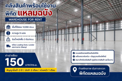 ให้โกดัง/คลังสินค้าใหม่ พร้อมใช้งาน 12,000 ตรม.แหลมฉบัง