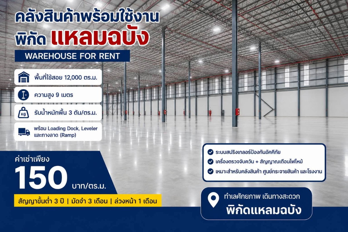 รูป ให้โกดัง/คลังสินค้าใหม่ พร้อมใช้งาน 12,000 ตรม.แหลมฉบัง - รูปที่ 1/10