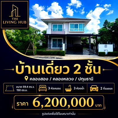 บ้านเดี่ยว ปทุมธานี : บ้านเดี่ยว 2 ชั้น โครงการศุภาลัย วิลล์ รังสิต คลองหลวง – คลอง 2