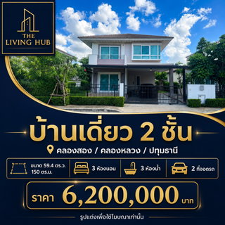 🔥 บ้านเดี่ยว 2 ชั้น โครงการศุภาลัย วิลล์ รังสิต คลองหลวง – คลอง 2 เพียง 6.2 ล้าน! 🔥