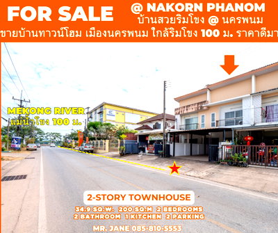 ทาวน์โฮม เทสโก้โลตัส นครพนม : #ขายบ้านริมแม่น้ำโขง #ขายบ้านนครพนม ขาย 3.7 ล้านบาท #ขายทาวน์เฮาส์ริมโขง 2 ชั้น ขนาด 34.9 ตรว. 