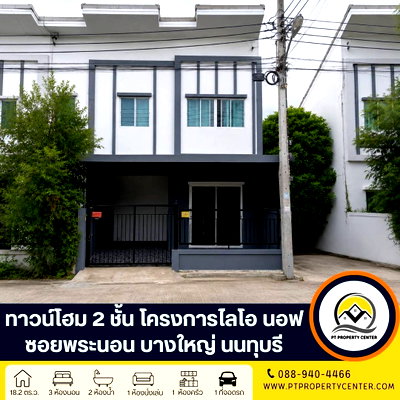 Townhouses for sale : LioNOV Wongwaen -Pinklao-Wongwaen, Pracha Uthit Road (Soi Phra Non), Kanchanaphisek Road, Bang Yai, Nonthaburi. 