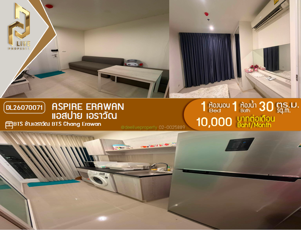 รูป DL26070071 ให้เช่าคอนโด แอสปาย เอราวัณ (Aspire Erawan) ใกล้ BTS ช้างเอราวัณ พร้อมเข้าอยู่ โทรด่วน 0653619502 LineID @952jdxxk - รูปที่ 1/4