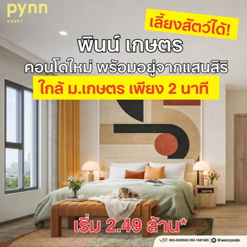 ​🤫 เบื่อตึกใหญ่คนวุ่นวาย? ย้ายมาอยู่สังคมส่วนตัวเพียง 79 ยูนิต PYNN KASET ใกล้ ม.เกษตร เริ่ม 2.49 ลบ.* แอดไลน์ @wsrcondo