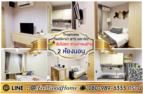 รูปภาพ ***ให้เช่า Tropicana BTS เอราวัณ (2ห้องนอน + มีแอร์ทุกห้อง!!!) *รับโปรพิเศษ* LINE : @Feelgoodhome (มี@หน้า)