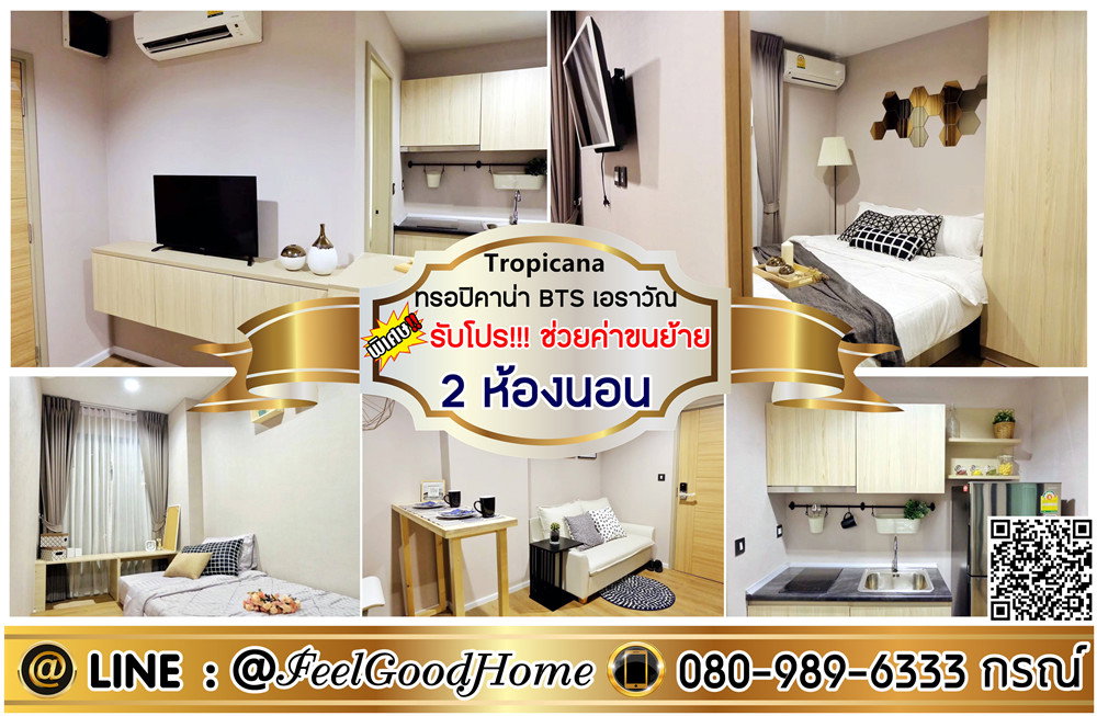 รูป ***ให้เช่า Tropicana BTS เอราวัณ (2ห้องนอน + มีแอร์ทุกห้อง!!!) *รับโปรพิเศษ* LINE : @Feelgoodhome (มี@หน้า) - รูปที่ 1/11