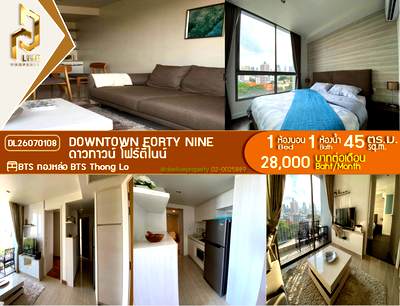 คอนโดให้เช่า : DL26070108 ให้เช่าคอนโด ดาวทาวน์ โฟร์ตี้ไนน์ (Downtown Forty Nine) ใกล้ BTS ทองหล่อ พร้อมเข้าอยู่ โทรด่วน 0638692663 LineID @952jdxxk