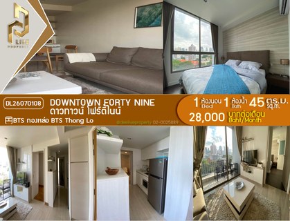 รูปภาพ DL26070108 ให้เช่าคอนโด ดาวทาวน์ โฟร์ตี้ไนน์ (Downtown Forty Nine) ใกล้ BTS ทองหล่อ พร้อมเข้าอยู่ โทรด่วน 0614453194 LineID @952jdxxk