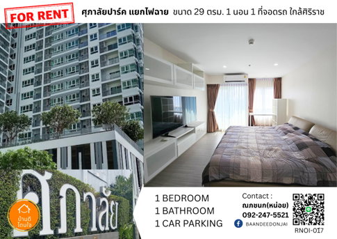 ให้เช่าคอนโด Supalai Park สถานีแยกไฟฉาย (29.33 ตร.ม.) ใกล้รถไฟฟ้าสถานีไฟฉาย 300 เมตร