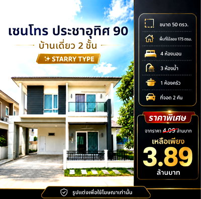 บ้านเดี่ยว สมุทรปราการ : 🏡 บ้านเดี่ยวสไตล์โมเดิร์น "เซนโทร ประชาอุทิศ 90" จากราคา 4.39 ลบ. เหลือเพียง 3.89 ล้าน 
