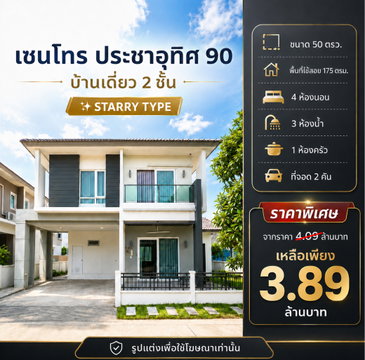 บ้านเดี่ยวสไตล์โมเดิร์น "เซนโทร ประชาอุทิศ 90"