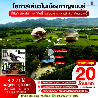 ที่ดิน เอสซีจี แพคเกจจิ้ง บ้านโป่ง : ขายขาดทุน ที่ดินพร้อมคาเฟ่และบ้านพัก แก่งเสี้ยน กาญจนบุรี 4-2-21 ไร่ เหมือนซื้อที่ดิน แต่ได้คาเฟ่และบ้านพักเสมือนได้ฟรี