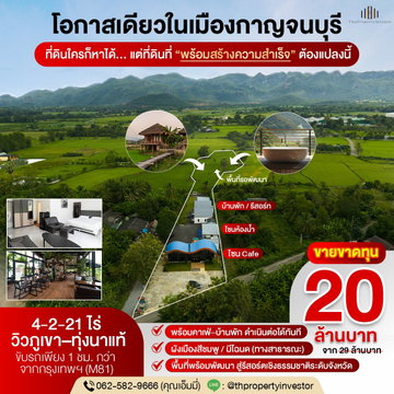 ขายขาดทุน ที่ดินพร้อมคาเฟ่และบ้านพัก แก่งเสี้ยน กาญจนบุรี 4-2-21 ไร่ เหมือนซื้อที่ดิน แต่ได้คาเฟ่และบ้านพักเสมือนได้ฟรี