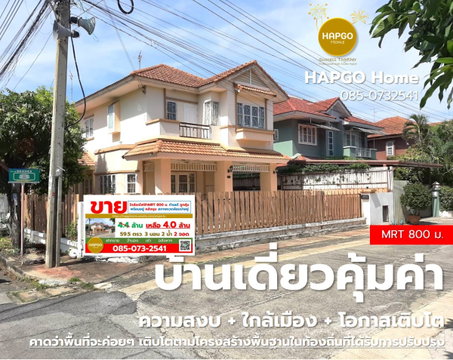 บ้านเดี่ยว ม.สินเพชร จันทน์ทองเอี่ยม บางบัวทอง  59.5 ตรว. 3 นอน 2 น้ำ 4 จอด (ภายนอกอีก 4 รวมทั้งหมด 8 คัน ) ปกติ 4.4 ล้าน เหลือ 4.0 ล้าน  โ085-0732541