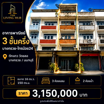 อาคารพาณิชย์ นนทบุรี : อาคารพาณิชย์ 3ชั้นครึ่ง บางกรวย-ไทรน้อย24 