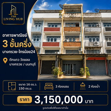 อาคารพาณิชย์ 3ชั้นครึ่ง บางกรวย-ไทรน้อย24 