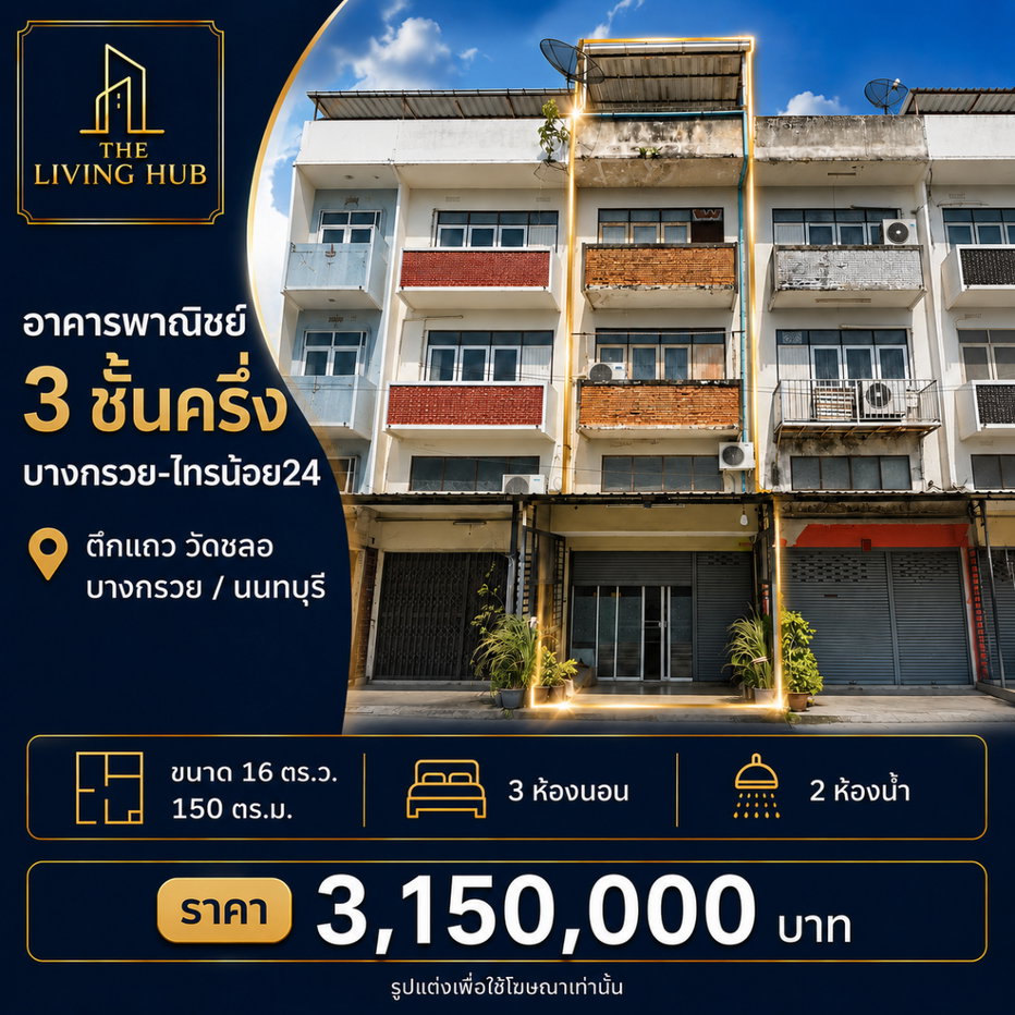 รูป อาคารพาณิชย์ 3ชั้นครึ่ง บางกรวย-ไทรน้อย24 - รูปที่ 1/14