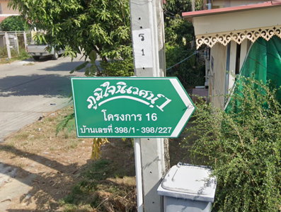 ภูมิใจนิเวศน์ 1 โครงการ 16