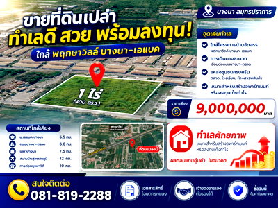 ที่ดิน วิทยาลัยสารพัดช่างสมุทรปราการ ชุมชนเมืองใหม่บางพลี : 🎋ขายที่ดินทำเลดี ใกล้ พฤกษาวิลล์ บางนา-เอแบค ขนาด 1 ไร่