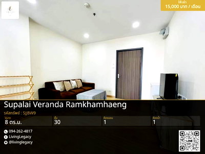 คอนโดให้เช่า : SJJBW9 เช่าด่วน คอนโด Supalai Veranda Ramkhamhaeng 8 ตร.ม. | ชั้น 30 | 1 ห้องนอน | 1 ห้องน้ำ 15,000 บาท/เดือน line id : @livinglegacy